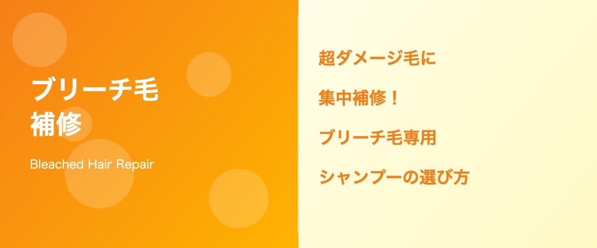 ブリーチ毛のシャンプー選び