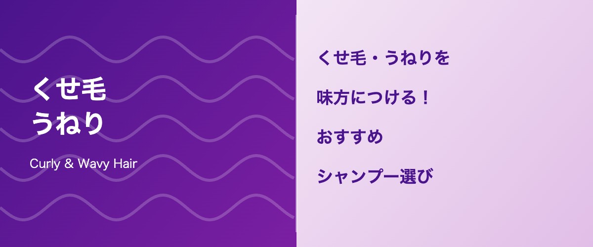 くせ毛・うねり髪のシャンプー選び