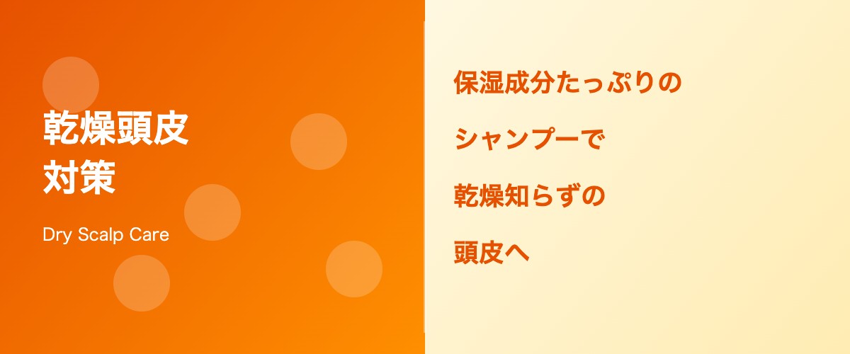 乾燥頭皮のシャンプー選び