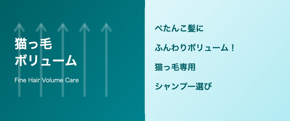 猫っ毛・ぺたんこ髪のボリュームアップ