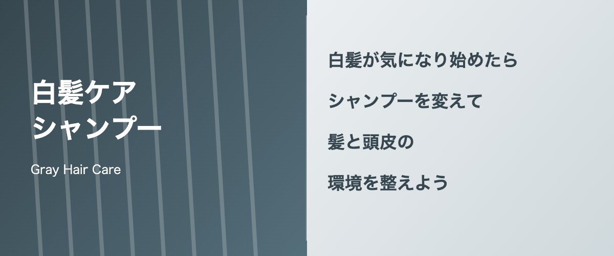 白髪とシャンプーの関係