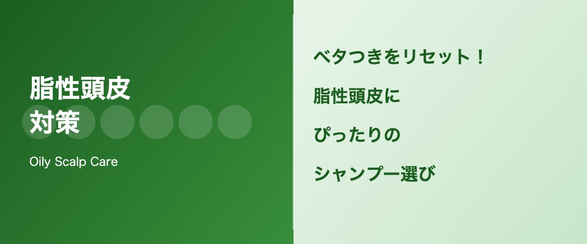 脂性頭皮のシャンプー選び