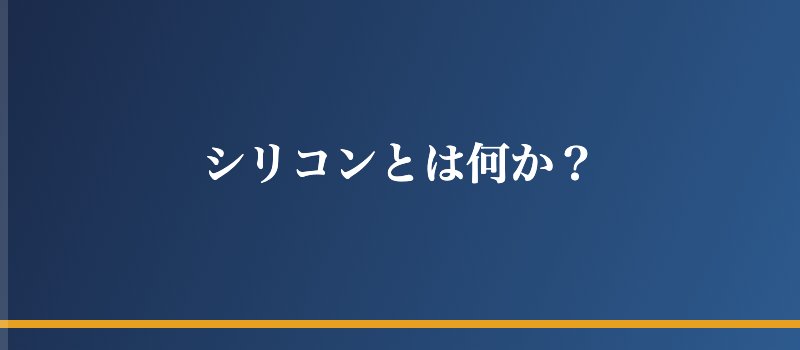 シリコンとは何か?