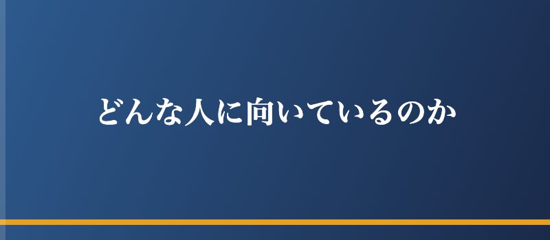 どんな人に向いているのか