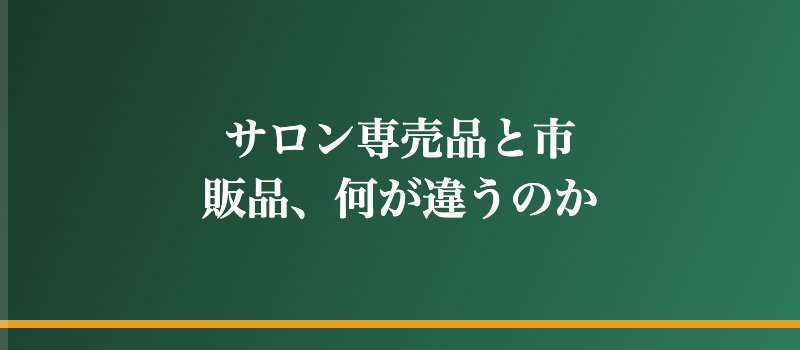 サロン専売品と市販品、何が違うのか
