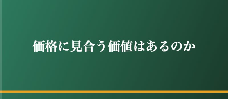 価格に見合う価値はあるのか