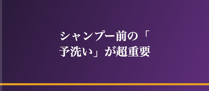 シャンプー前の「予洗い」が超重要