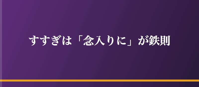 すすぎは「念入りに」が鉄則