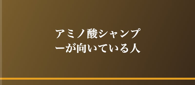 アミノ酸シャンプーが向いている人