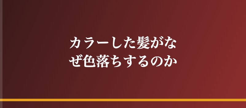 カラーした髪がなぜ色落ちするのか