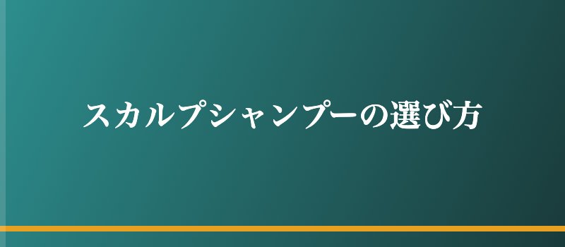 スカルプシャンプーの選び方