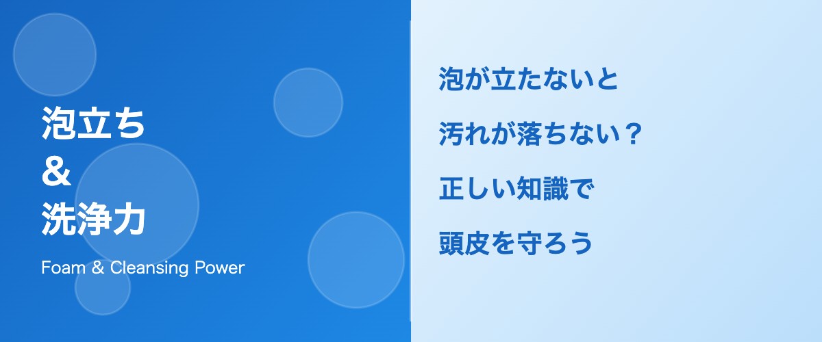 シャンプーの泡立ちと洗浄力